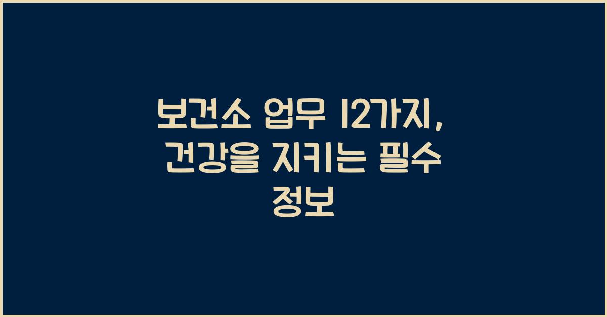 보건소 업무 12가지
