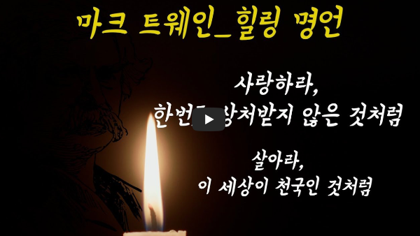 마크트웨인 힐링 명언