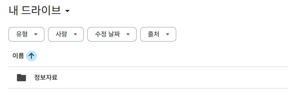 구글 드라이브 사용방법