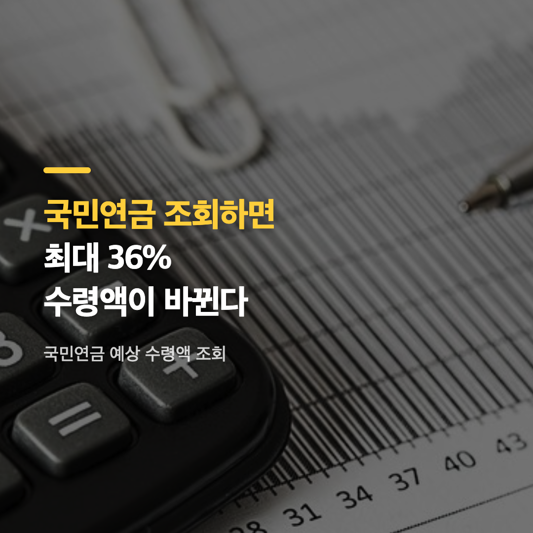 국민연금 예상 수령액 조회 화면