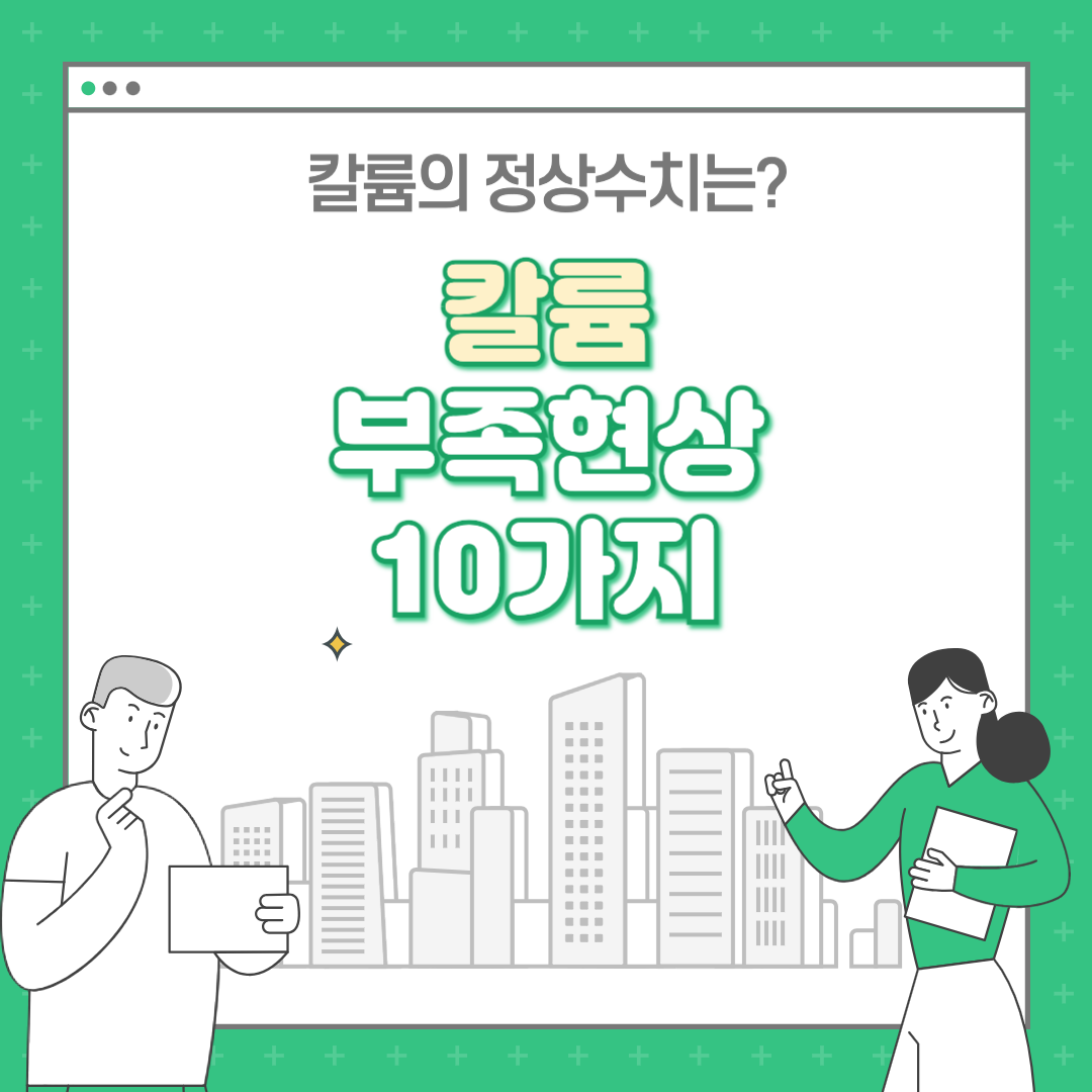 칼륨 부족현상 10가지, 칼륨 정상수치