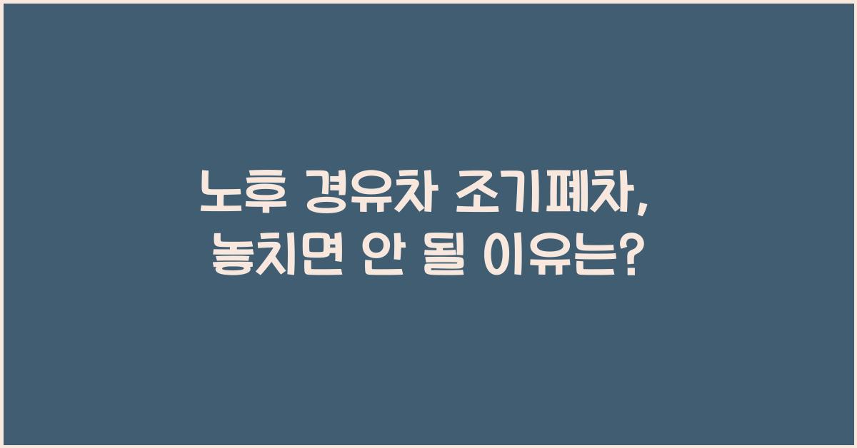 노후 경유차 조기폐차