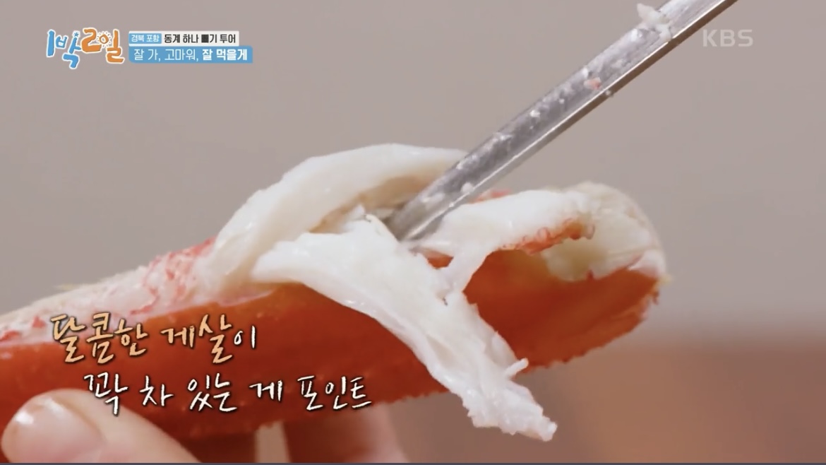 1박2일-박달대게찜-속살-사진