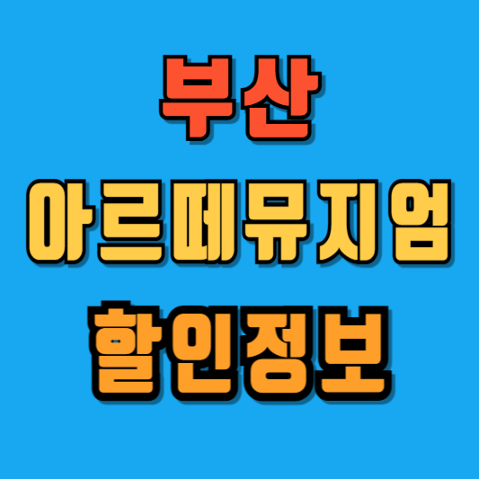 아르떼뮤지엄 부산 할인 티켓