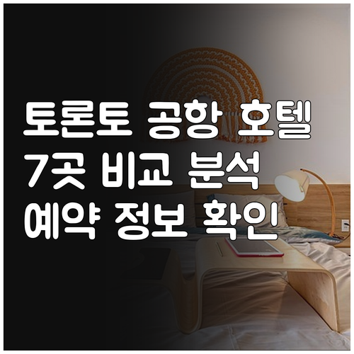 토론토 공항 주변 호텔 7곳.. 장단