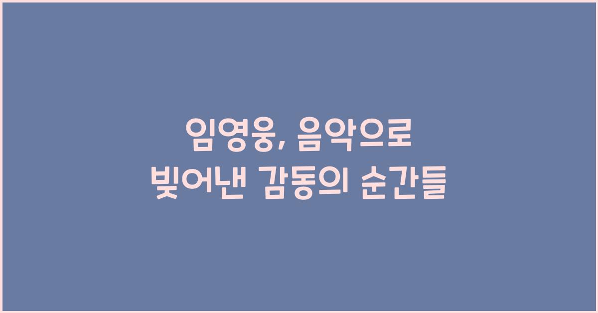 임영웅