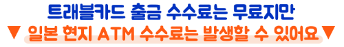 트래블로그-트래블월렛-차이-환전-수수료-비교