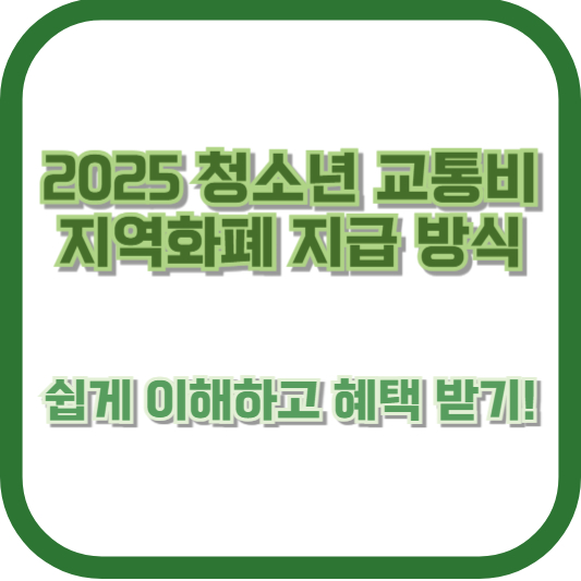 2025 청소년 교통비 지역화폐 지급 방식, 쉽게 이해하고 혜택 받기!