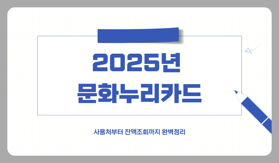 2025년 문화누리카드 사용처부터 잔액조회까지 완벽정리