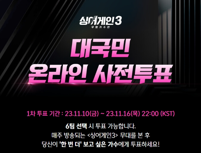 싱어게인3 온라인 사전투표