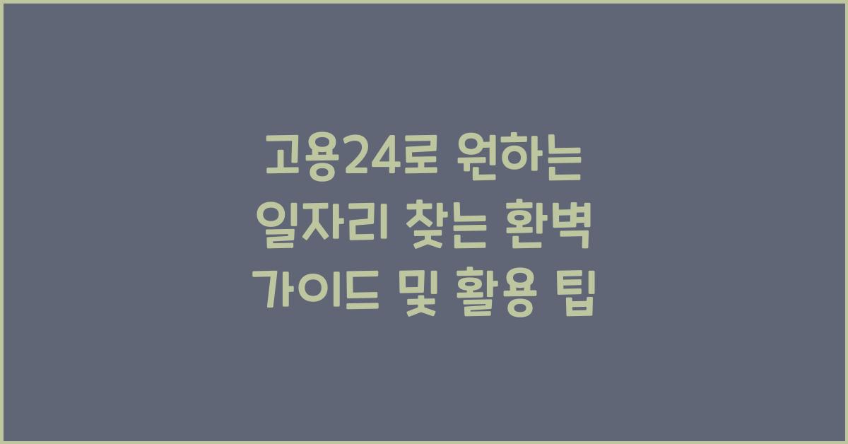 고용24로 원하는 일자리 찾는 환벽 가이드