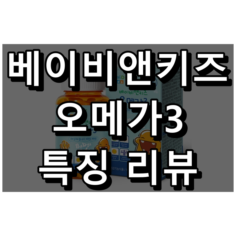 베이비앤키즈 오메가3 대표 이미지