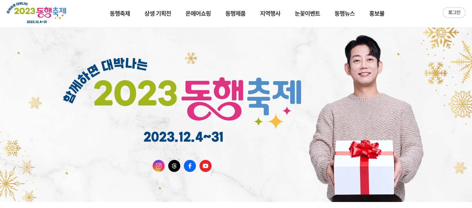 중소기업지원을 위한 중기제품 최대 할인 행사&#44; 눈꽃 동행축제