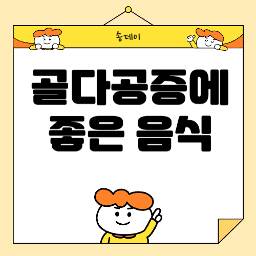 골다공증에 좋은 음식 총 정리, 골다공증 예방 음식