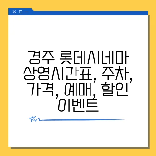 경주 롯데시네마 상영시간표, 주차, 가격, 예매, 할인 이벤트