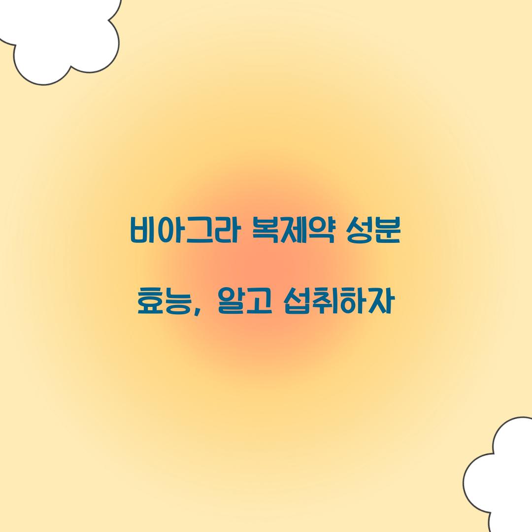 비아그라 복제약 성분 효능