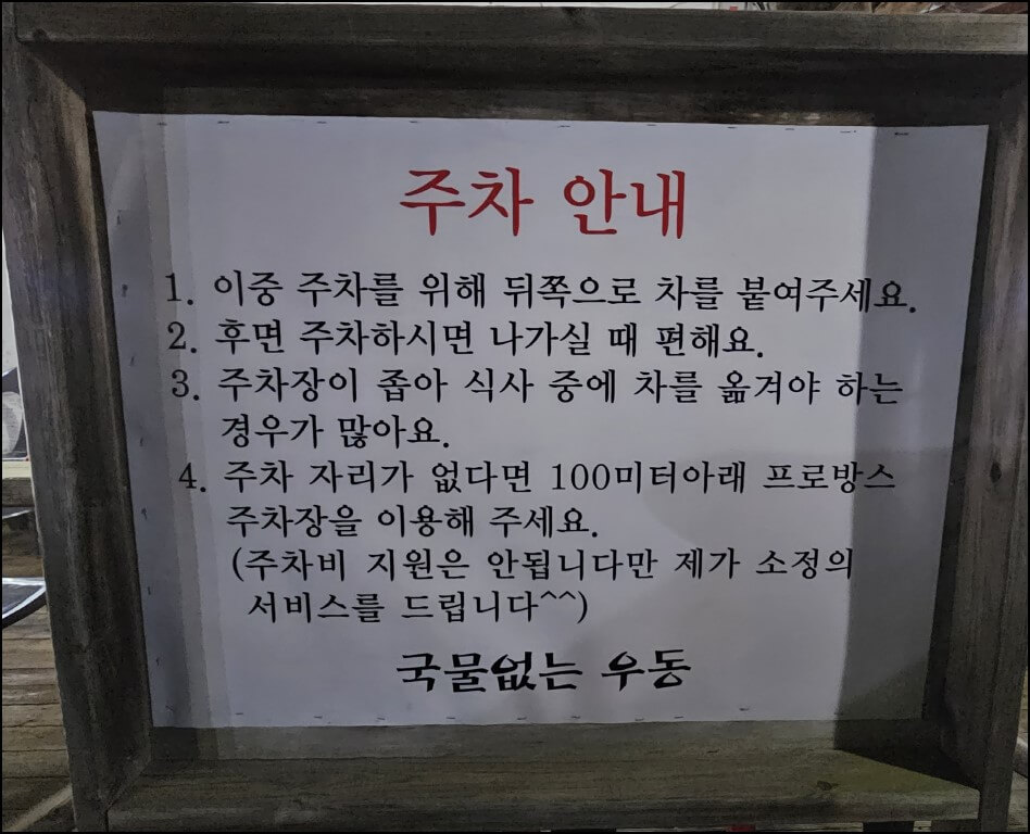 송우현의 국물없는 우동_주차장#2