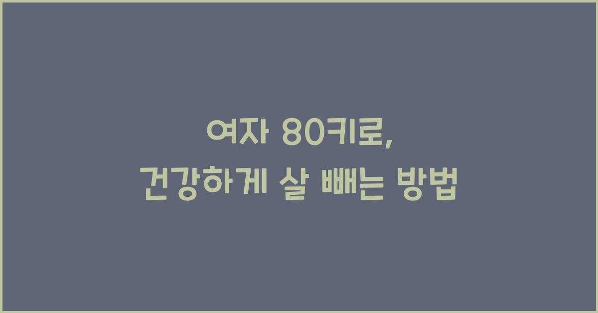 여자 80키로