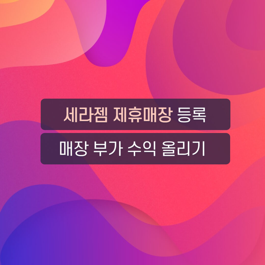 세라젬-제휴매장-등록-매장-부가수익-올리기-썸네일