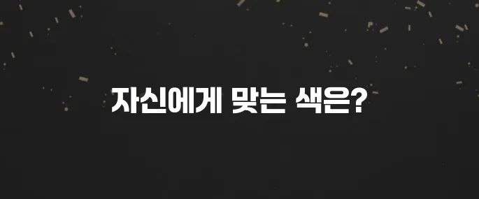 나에게 맞는 퍼스널컬러 진단 받는법 (봄웜? 가을웜?)