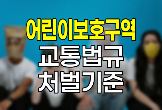 어린이보호구역 교통법규, 위반 시 처벌 기준