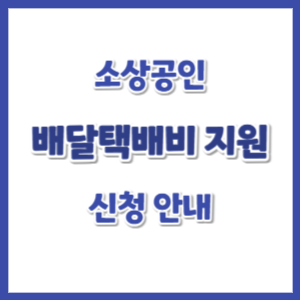 소상공인-배달택배비-지원-신청-썸네일