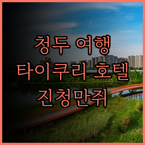 청두 타이쿠리 여행의 시작 진청만쥐 