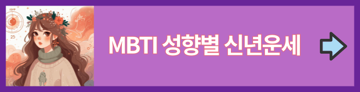 MBTI 운세
