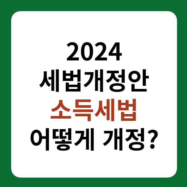 2024 세법개정안 소득세법