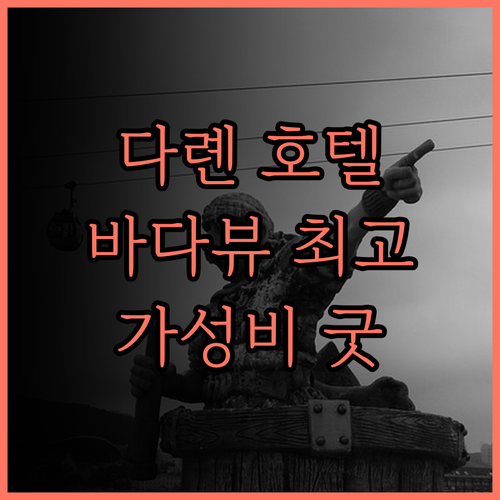 다롄 싱하이 홀리데이 호텔, 가성비 