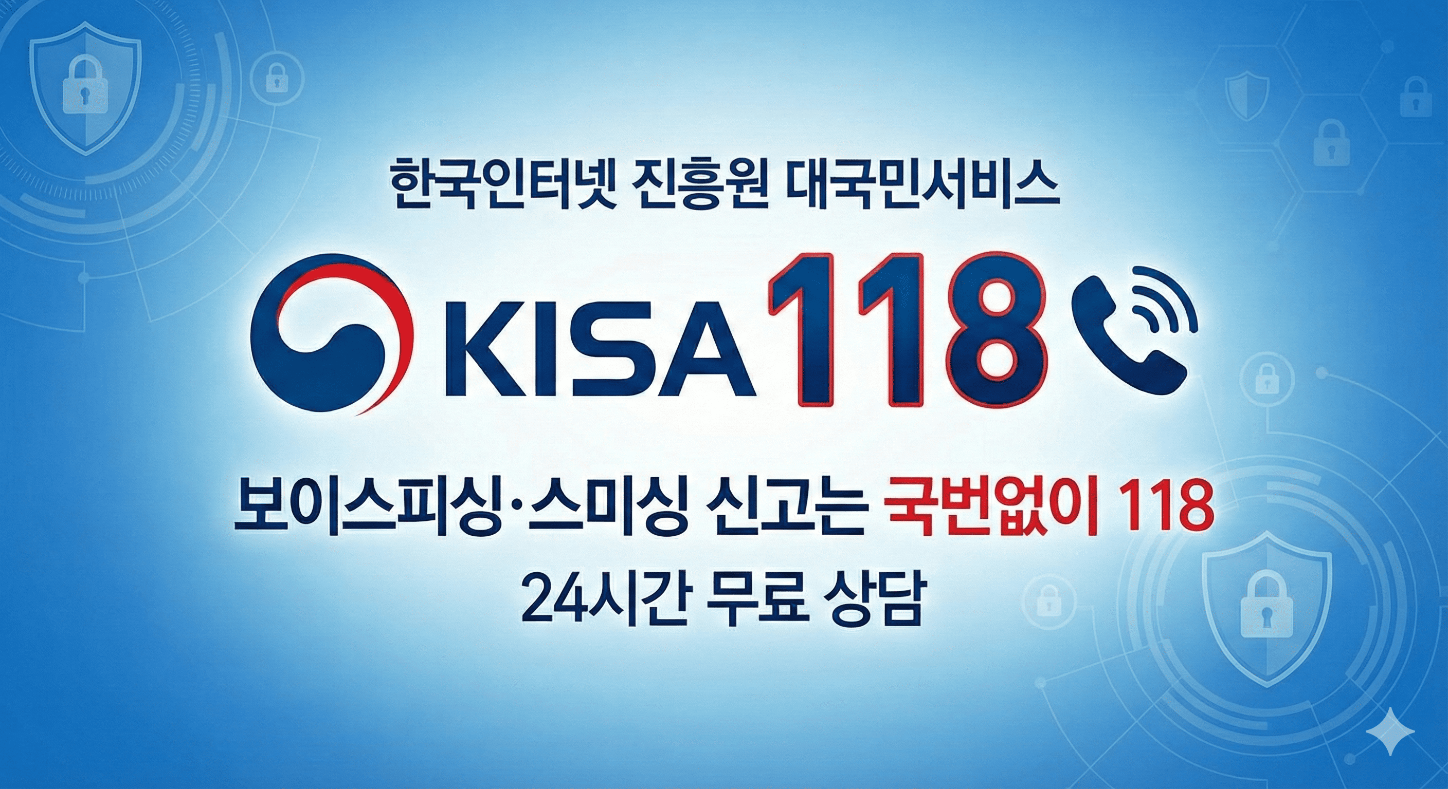 스미싱 피해 신고 전화번호 118 한국인터넷진흥원