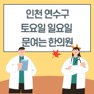 인천 연수구 토요일 일요일 한의원 진료 병원 리스트