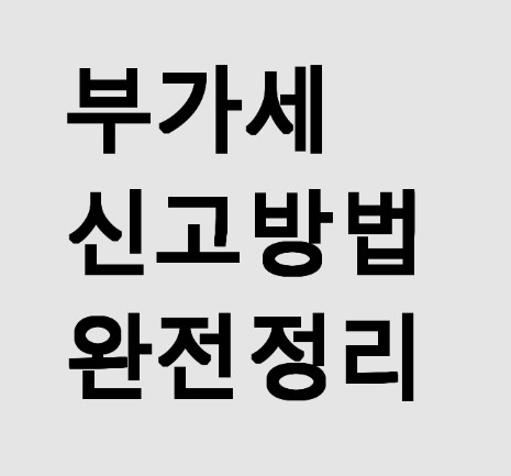 부가세 신고방법