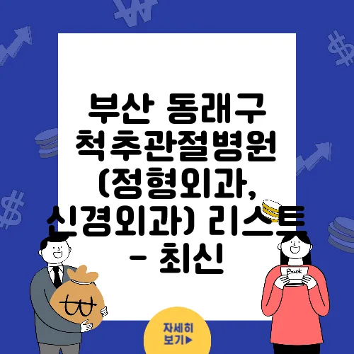 부산 동래구 척추관절병원 (정형외과, 신경외과) 리스트 - 최신
