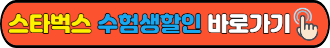 스타벅스&nbsp;수험생할인&nbsp;바로가기