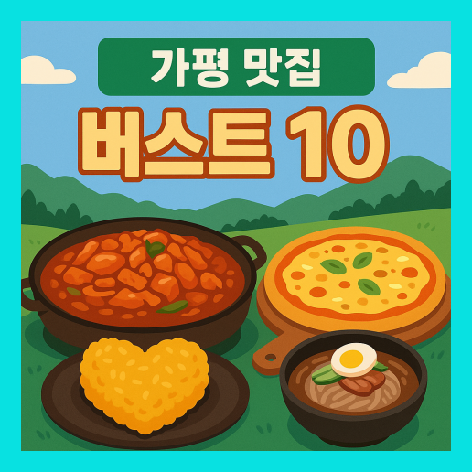 가평 맛집 베스트10 추천