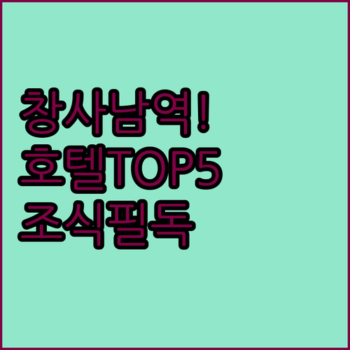 창사 고속철도 남역 근처 호텔 5곳 ..