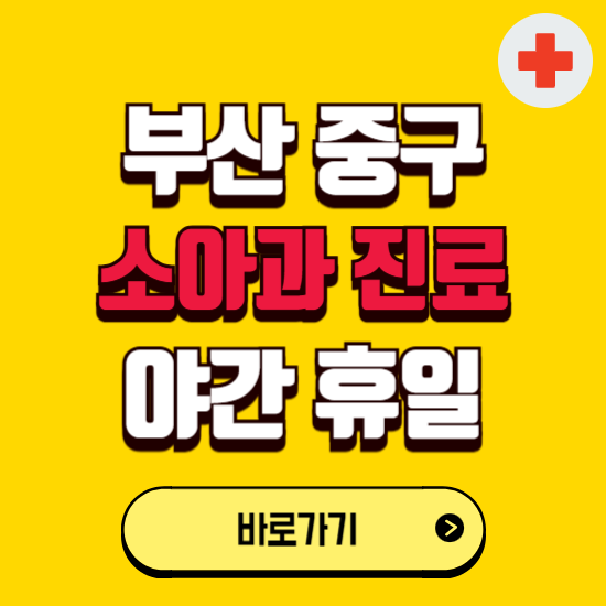 부산 중구 야간 소아과 진료병원 찾기 ❘ 24시 일요일 주말 연휴 응급진료 추천 잘하는 곳