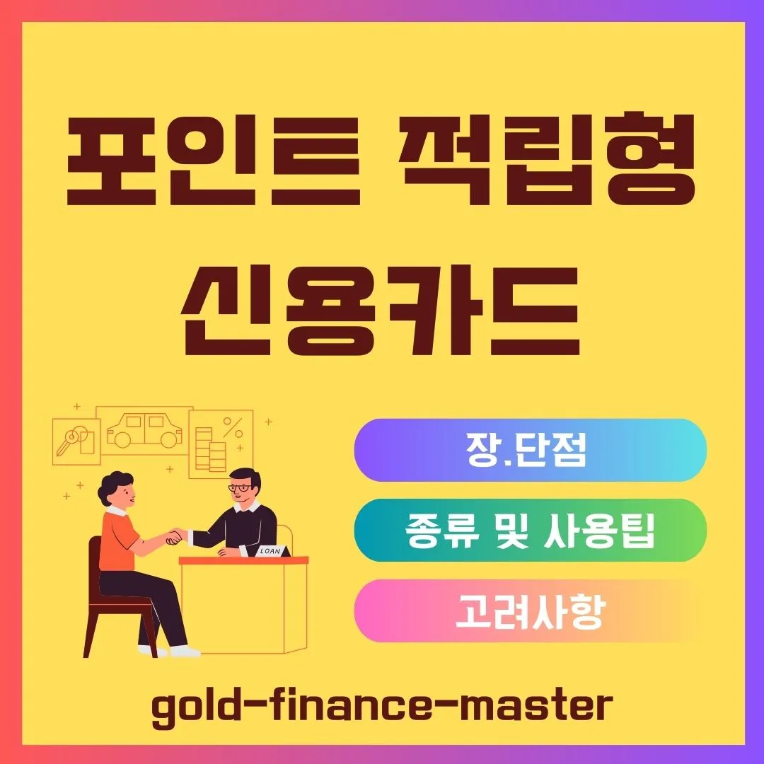 포인트적립형신용카드