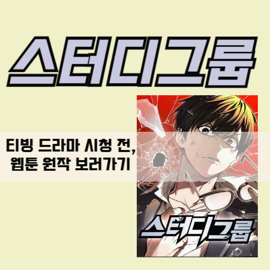 스터디그룹 웹툰원작 보러가기