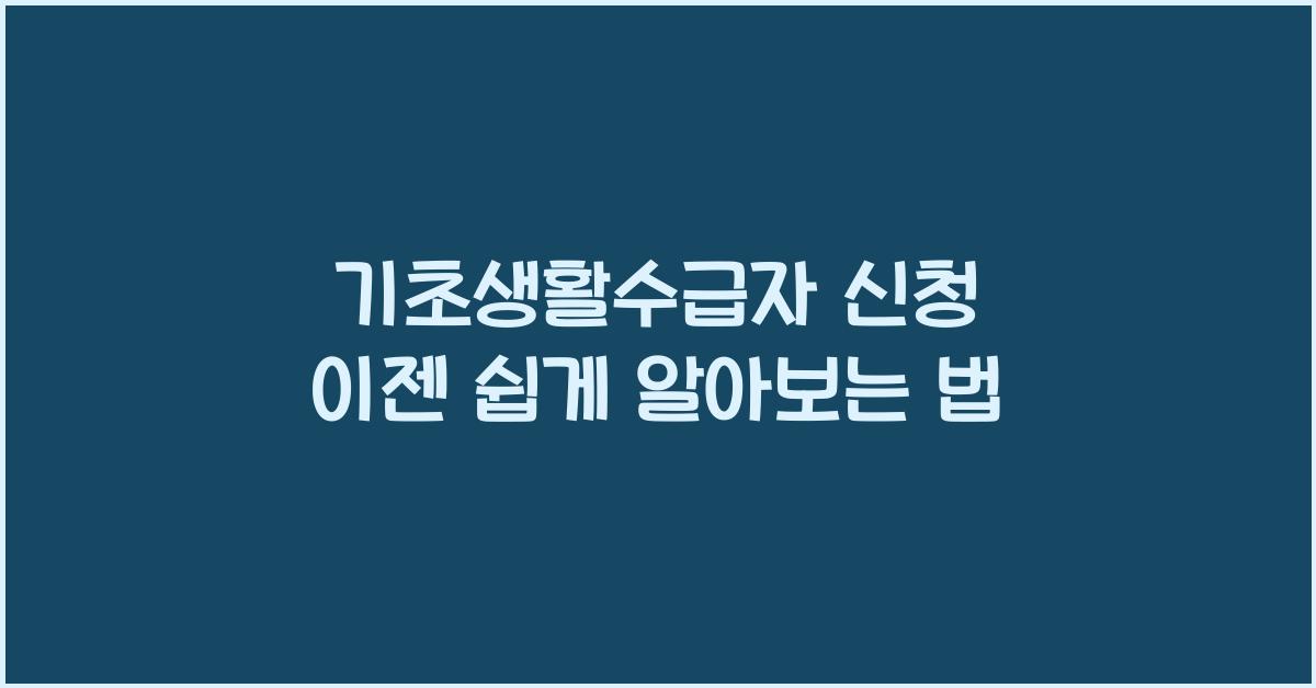 기초생활수급자 신청