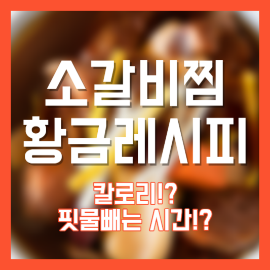 소갈비찜 황금레시피