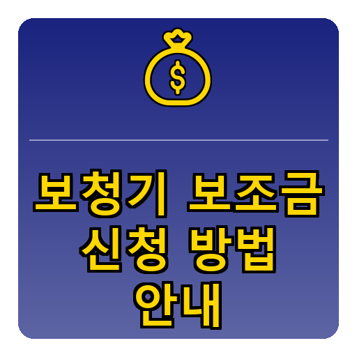 보청기 보조금 신청방법