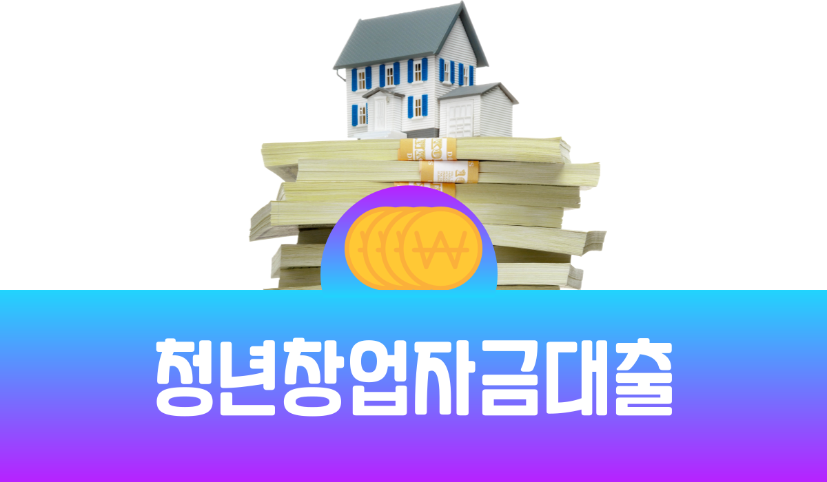 청년창업자금대출
