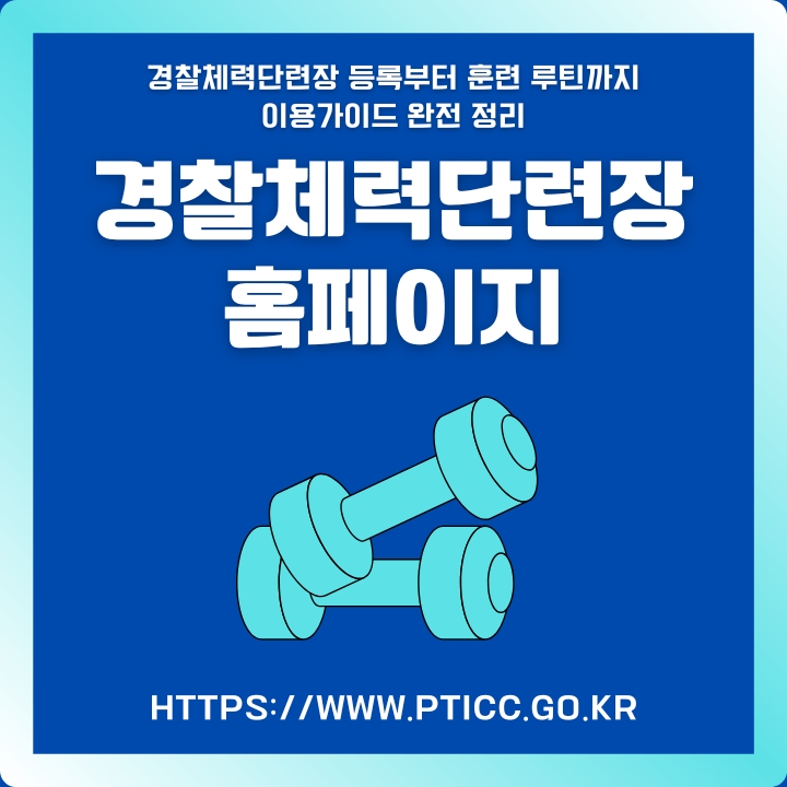 경찰체력단련장 홈페이지 이용안내에 대한 글의 썸네일