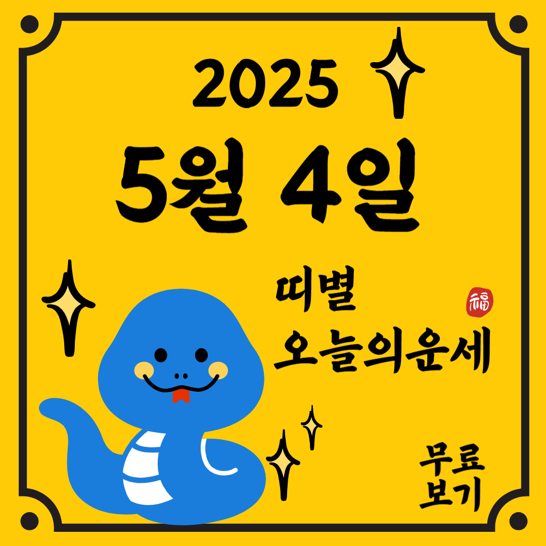 띠별 오늘의 운세 관련된 이미지