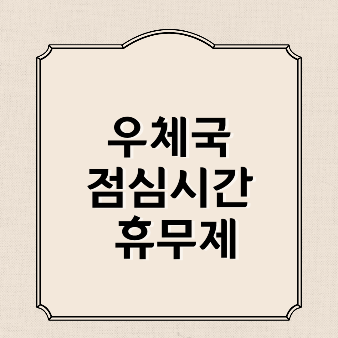 우체국 점심시간 휴무제, 우편업무시간, 금융업무시간