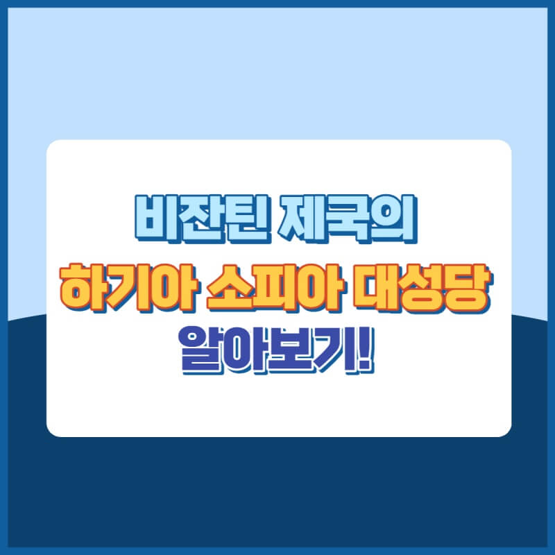 하기아소피아대성당 썸네일이미지