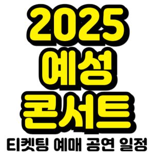 예성-콘서트-티켓팅-예매-2025-일정