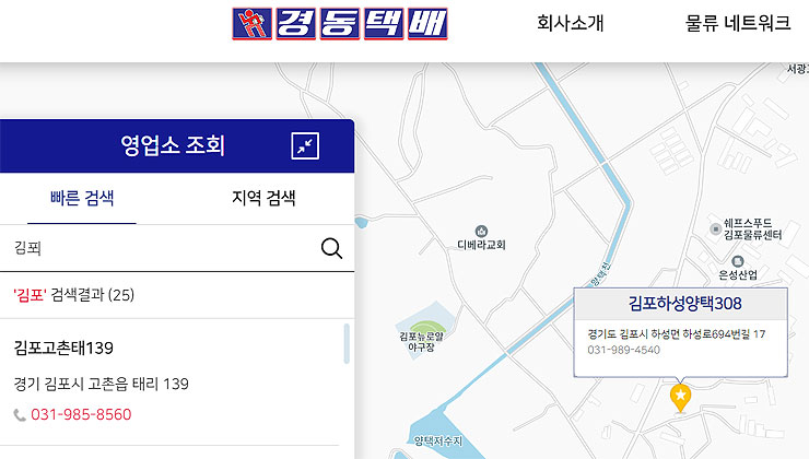 경동택배-영업소-조회-페이지
